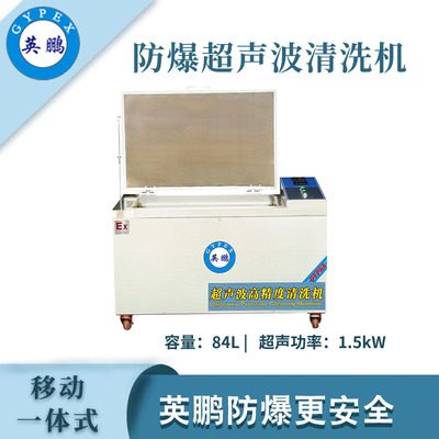 英鹏防爆超声波清洗器-87L