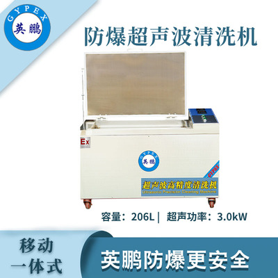 英鹏防爆超声波清洗器-206L