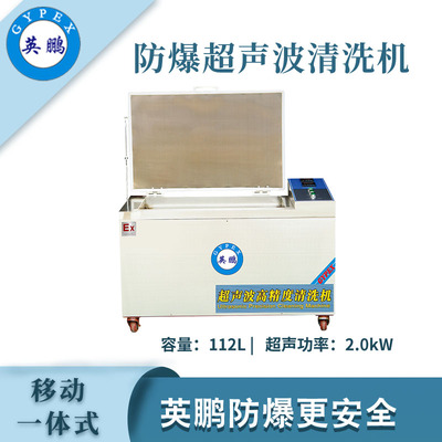 英鹏防爆超声波清洗器-112L