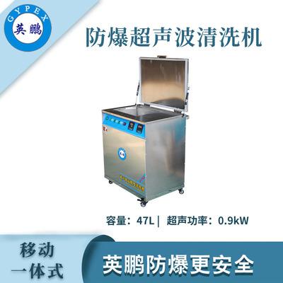 英鹏防爆超声波清洗器-47L