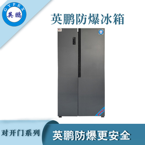 英鹏防爆对开门防爆冰箱-600L