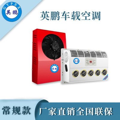 英鹏常规车载空调