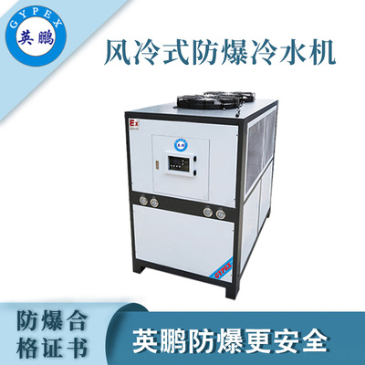 风冷式-防爆冷水机3p