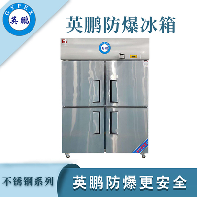 英鹏防爆不锈钢冰箱-1200L冷冻款