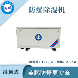 英鹏防爆吊顶式除湿机-2774W