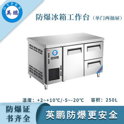 防爆冰箱-工作台(1.2米一门两抽屉)250L