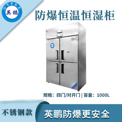 英鹏防爆恒温恒湿柜-1000升