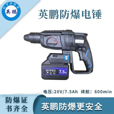 英鹏防爆电锤7.5