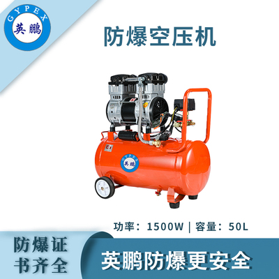 英鹏防爆无油静音空压机-1500w