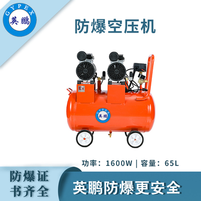 英鹏防爆无油静音空压机-1600w