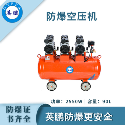 英鹏防爆无油静音空压机-2550w