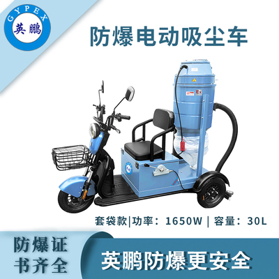 英鹏防爆电动吸尘车-30L