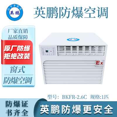 英鹏窗式防爆空调-1匹