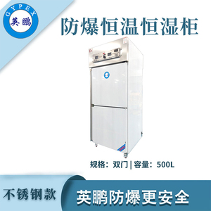 英鹏防爆恒温恒湿柜-500升