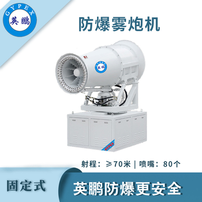 英鹏防爆固定式雾炮机-70GT