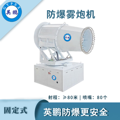 英鹏防爆固定式雾炮机-80GT