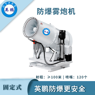 英鹏防爆固定式雾炮机-100GT