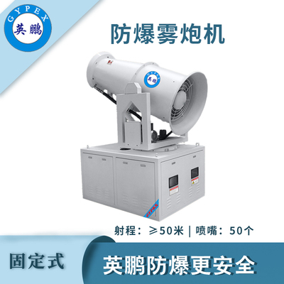 英鹏防爆固定式雾炮机-50GT