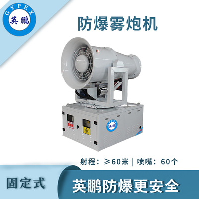 英鹏防爆固定式雾炮机-60GT