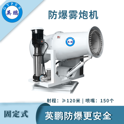 英鹏防爆固定式雾炮机-120GT