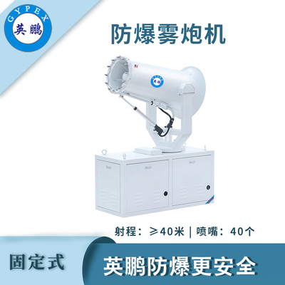 英鹏防爆固定式雾炮机-40GT