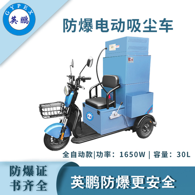 英鹏防爆电动吸尘车-30L