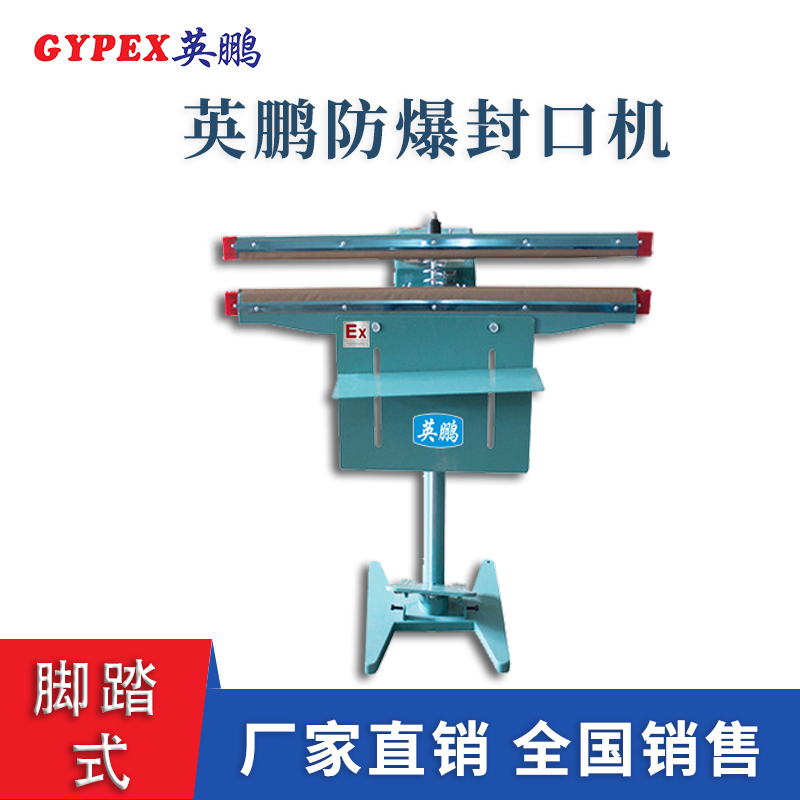 防爆封口機-腳踏式2.jpg