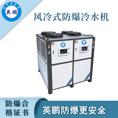 风冷式-防爆冷水机10p