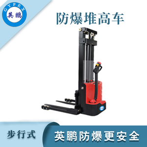 1.2/1.4/1.6吨防爆电动堆高车