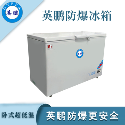 -25℃英鹏防爆超低温冰箱-203L