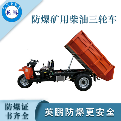 大护瓦矿用型防爆柴油三轮车