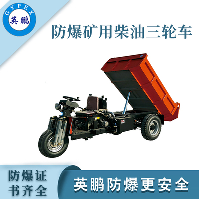 矿用防爆柴油三轮车