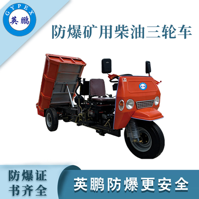 混凝土运输款防爆柴油三轮车