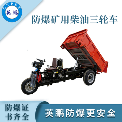 方斗三开型防爆三轮车