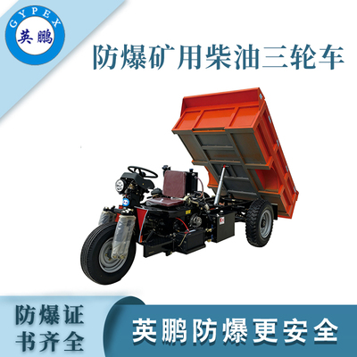 煤矿低矮型防爆柴油三轮车