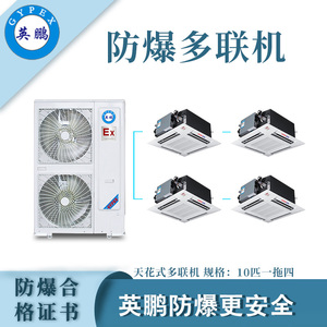 天花式防爆多联机-十匹一拖四