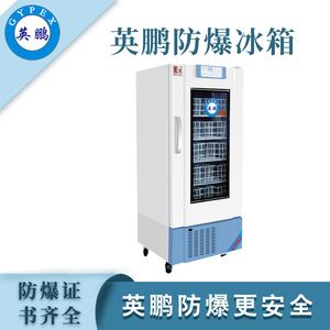 英鹏4℃防爆血液冷藏箱310L