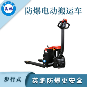 1.5吨步行式防爆地牛叉车