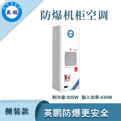 英鹏防爆侧装款机柜空调-800W