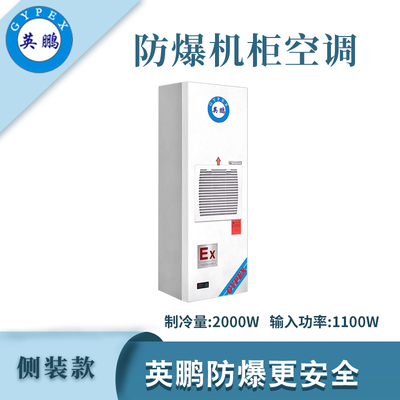 英鹏防爆侧装款机柜空调-2000W