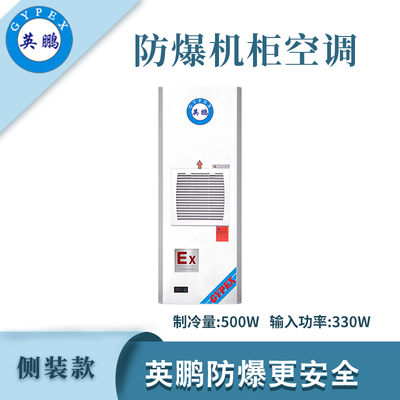 英鹏防爆侧装款机柜空调-500W