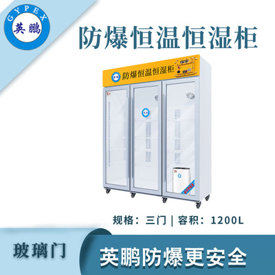 英鹏防爆恒温恒湿柜-1200升