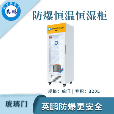 英鹏防爆恒温恒湿柜-320升