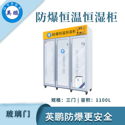 英鹏防爆恒温恒湿柜-1100升