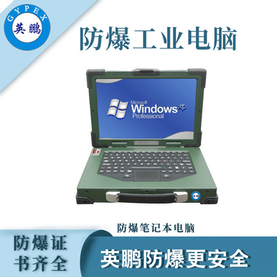 山东工业防爆笔记本电脑