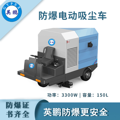 英鹏防爆电动吸尘车-150L