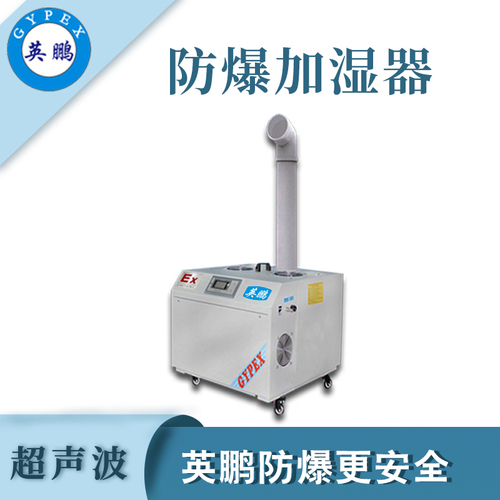 超声波防爆加湿器.jpg