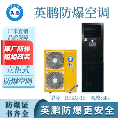 英鹏立柜式防爆空调-8匹
