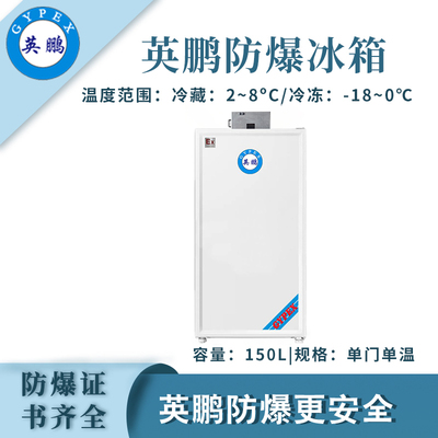 英鹏单门单温防爆冰箱-150L