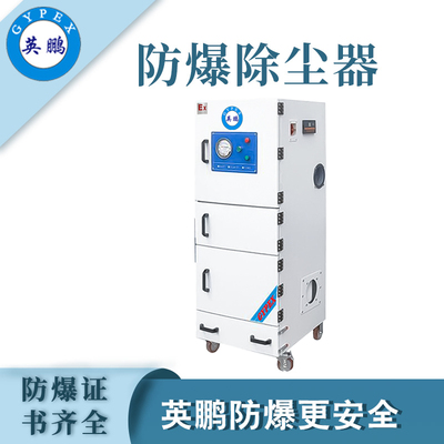 英鹏防爆除尘器-5.5KW